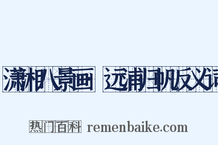 潇湘八景画·远浦归帆反义词是什么意思的图片